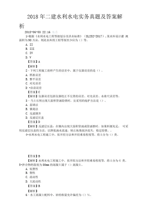 2018年二建水利水电实务真题及答案解析