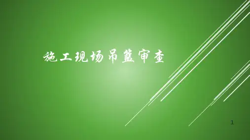施工现场吊篮检查