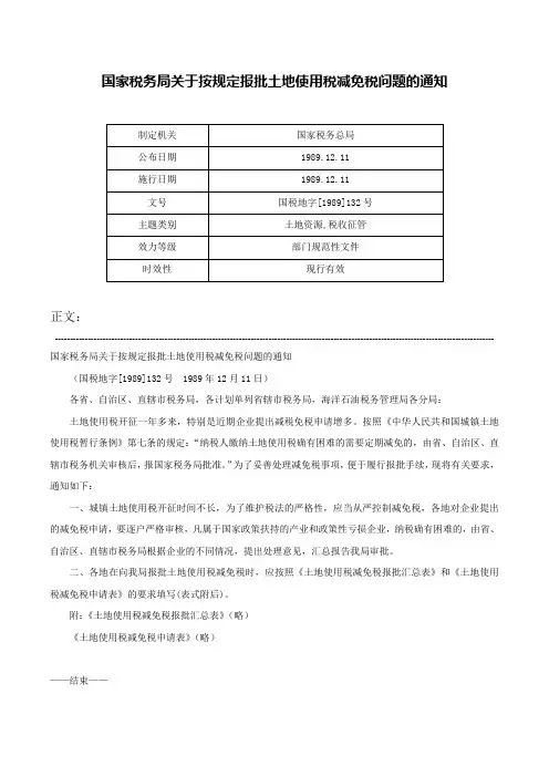国家税务局关于按规定报批土地使用税减免税问题的通知-国税地字[1989]132号