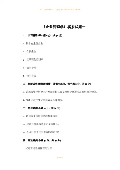 四川大学自考企业管理学答案