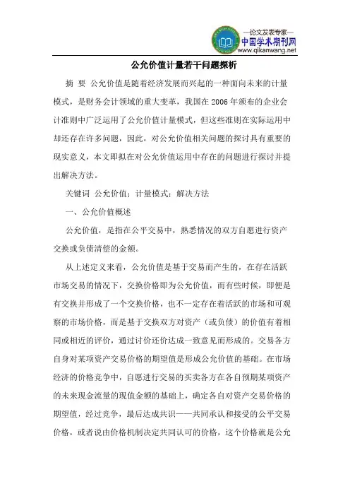 公允价值计量若干问题探析