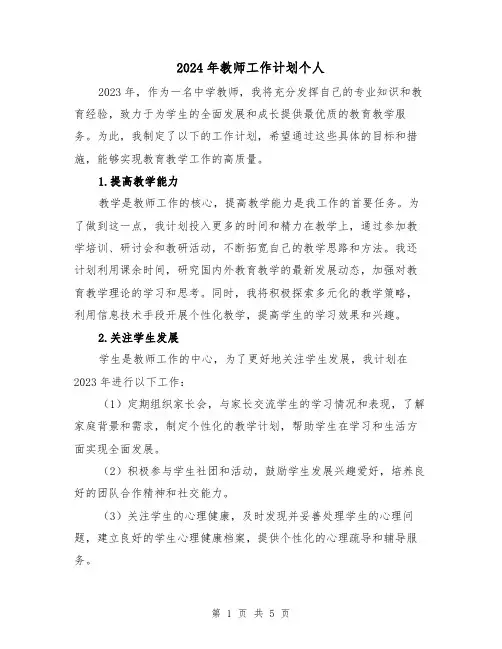 2024年教师工作计划个人(2篇)