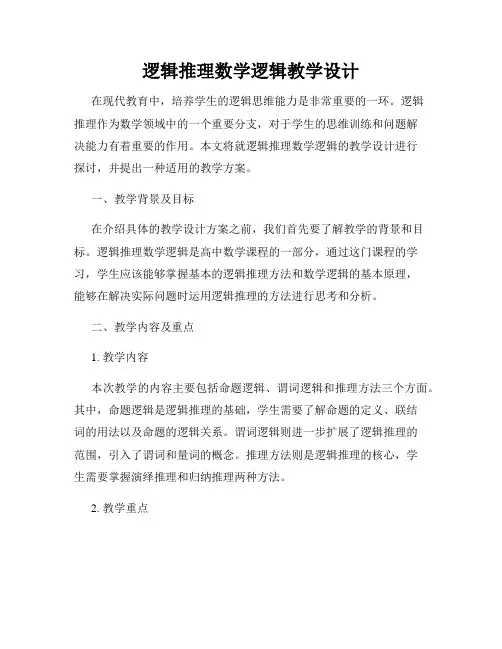 逻辑推理数学逻辑教学设计