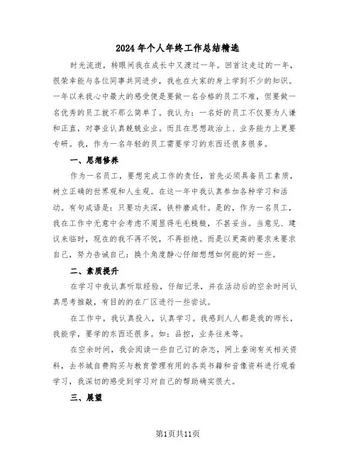 2024年个人年终工作总结精选(6篇)