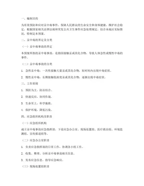 汞中毒的应急预案