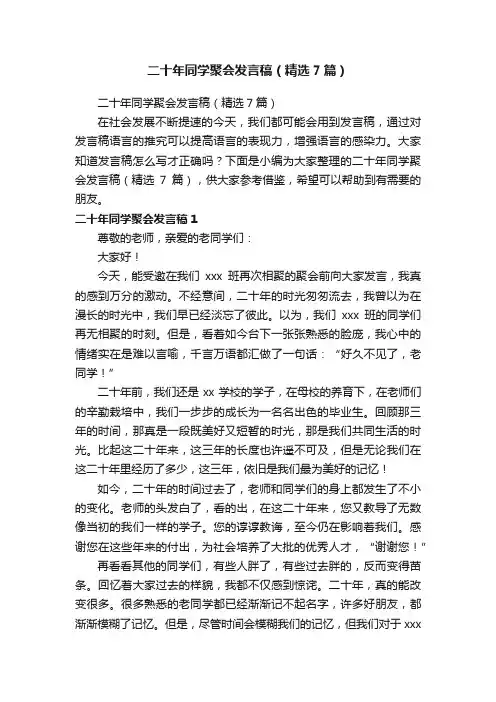 二十年同学聚会发言稿（精选7篇）