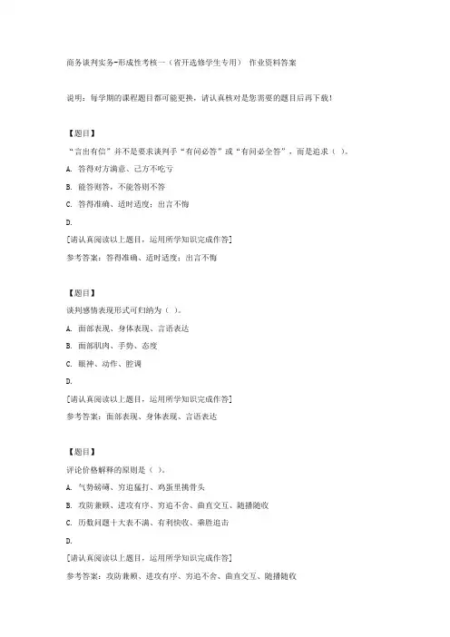 国开(吉林)01281《商务谈判实务》形成性考核一(省开选修学生专用)复习资料答案