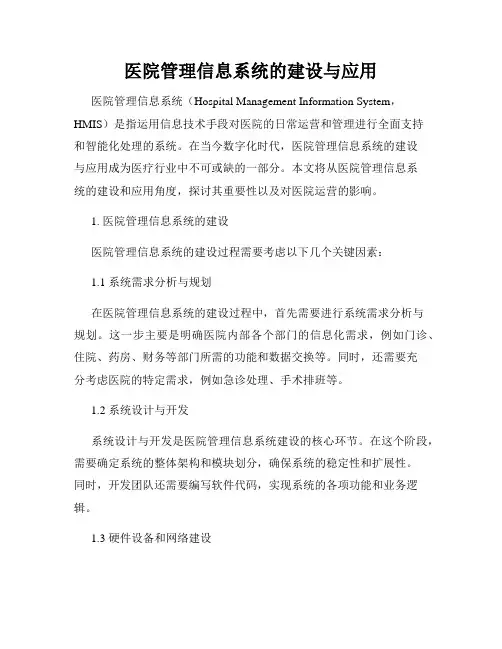 医院管理信息系统的建设与应用