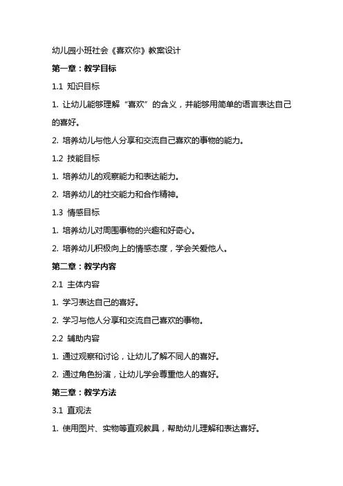 幼儿园小班社会《喜欢你》教案设计