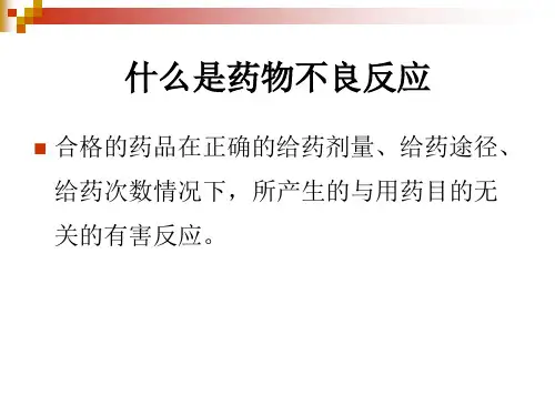 严重药物不良反应诊断与处理_【PPT课件】