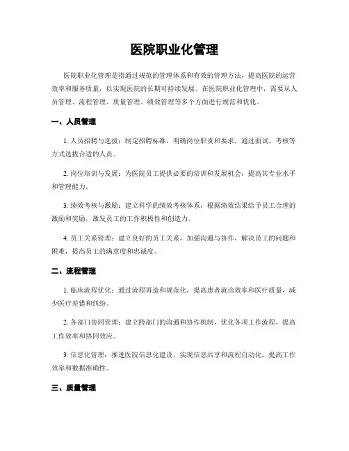 医院职业化管理