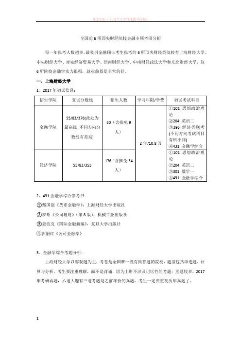 全国前6所顶尖财经院校金融专硕考研分析