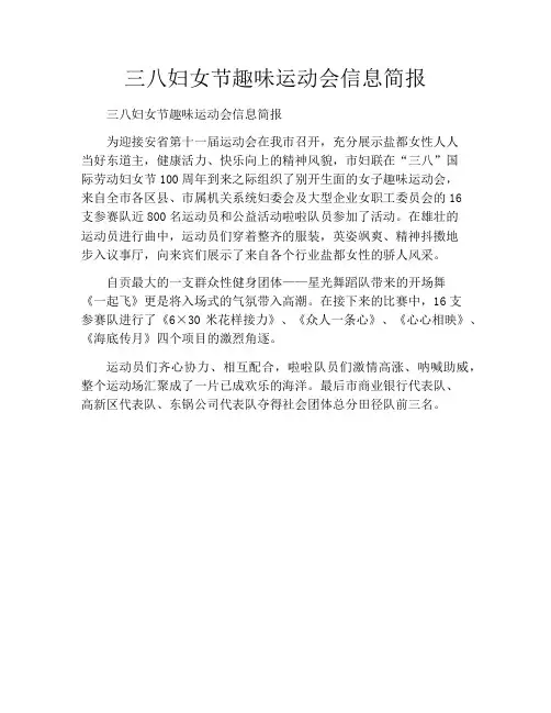 三八妇女节趣味运动会信息简报