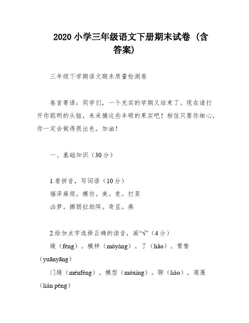 2020小学三年级语文下册期末试卷 (含答案)