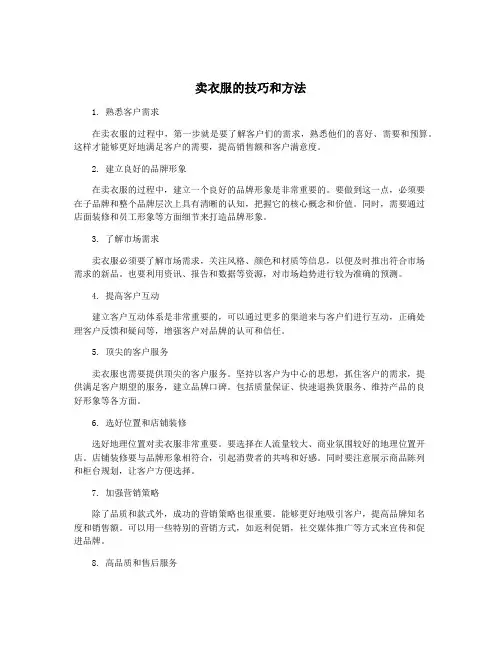 卖衣服的技巧和方法