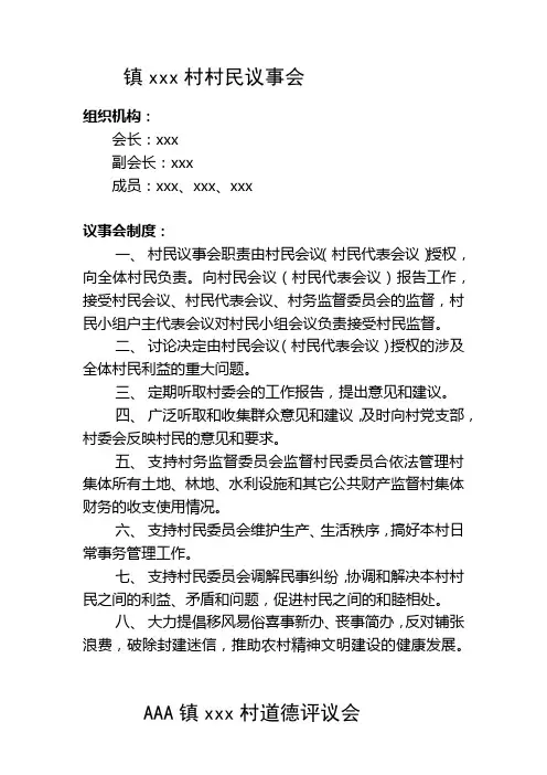镇“一约四会一队”制度性设计模板