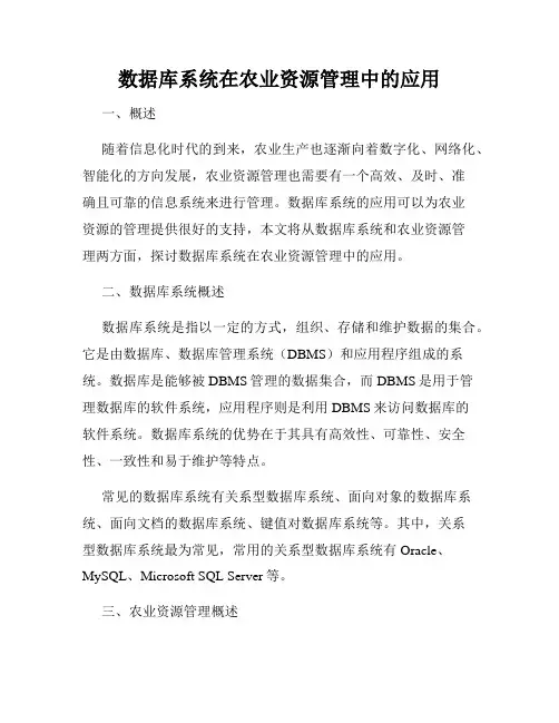 数据库系统在农业资源管理中的应用