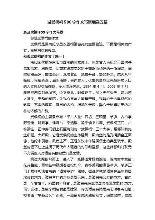 游武侯祠500字作文写景细选五篇