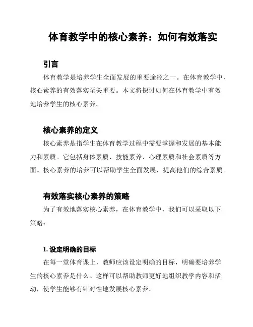 体育教学中的核心素养：如何有效落实