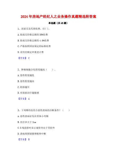 2024年房地产经纪人之业务操作真题精选附答案