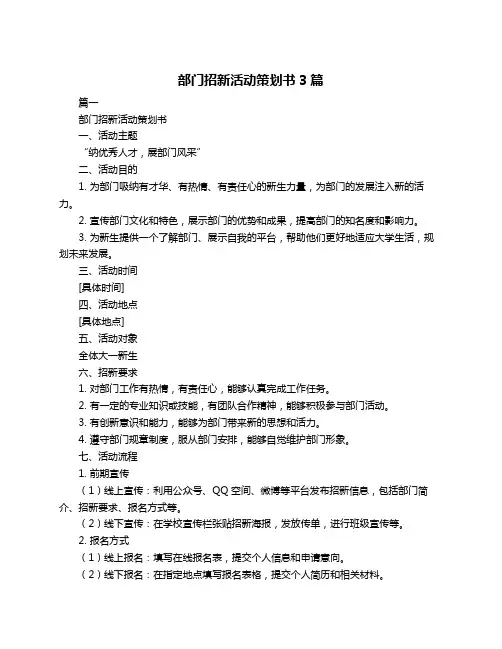 部门招新活动策划书3篇