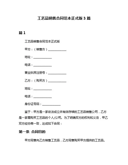 工艺品销售合同范本正式版3篇