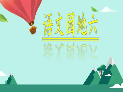最新人教部编版小学二年级语文上册《语文园地六》教学课件