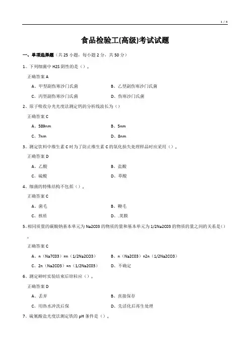 食品检验工(高级)考试试题