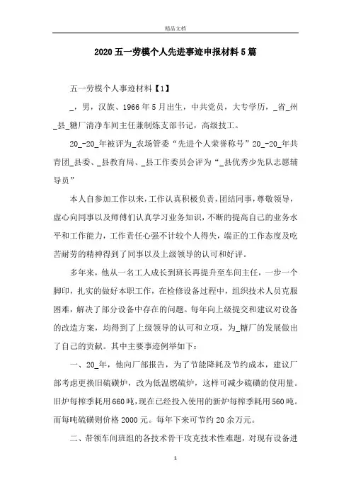 2020五一劳模个人先进事迹申报材料5篇