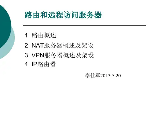 路由与远程访问