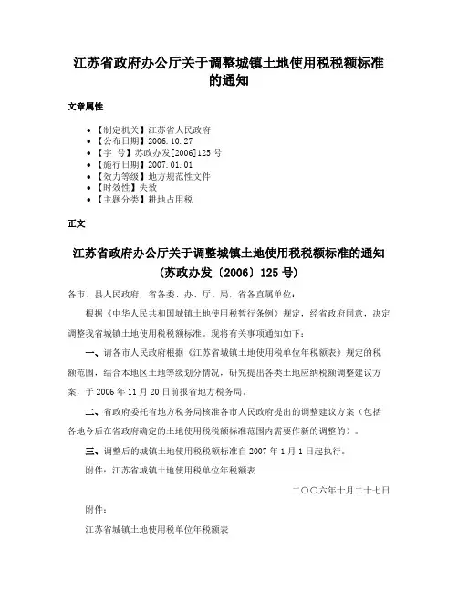 江苏省政府办公厅关于调整城镇土地使用税税额标准的通知