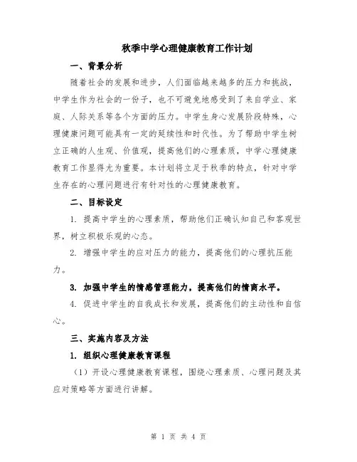 秋季中学心理健康教育工作计划