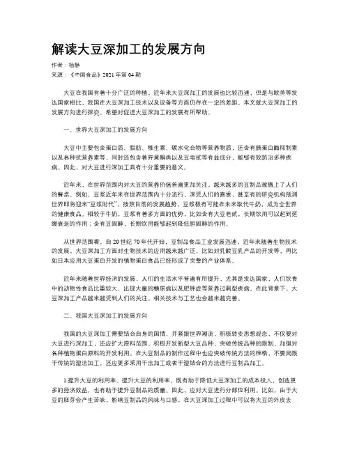 解读大豆深加工的发展方向