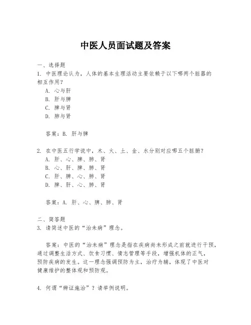 中医人员面试题及答案