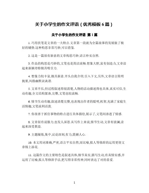 关于小学生的作文评语(优秀模板6篇)