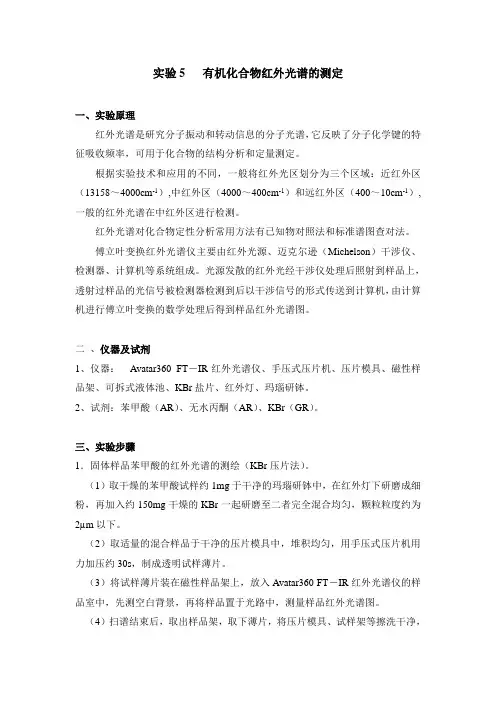 实验5 有机化合物红外光谱的测定