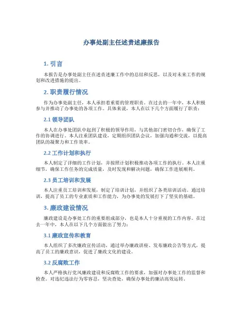 办事处副主任述责述廉报告
