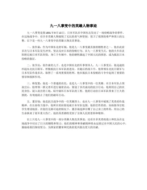 九一八事变中的英雄人物事迹