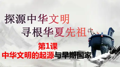 第1课 中华文明的起源与早期国家 课件(共42张PPT) 高中历史必修一