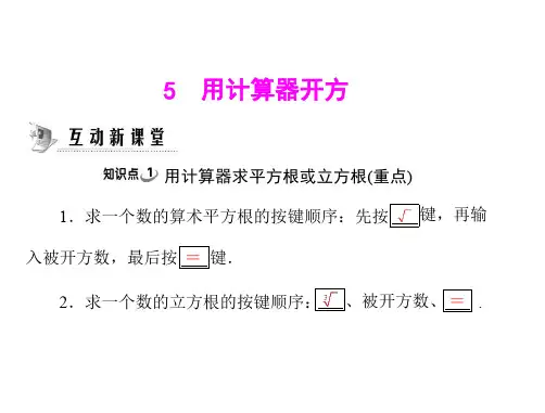 八年级数学用计算器开方(中学课件201911)