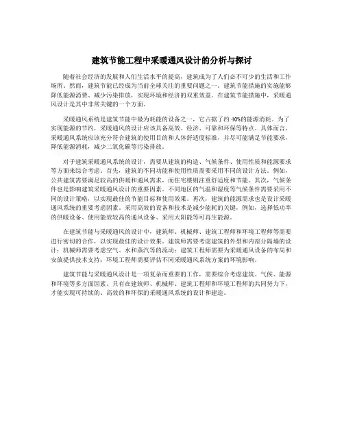 建筑节能工程中采暖通风设计的分析与探讨