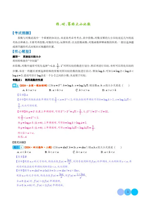指、对、幂的大小比较