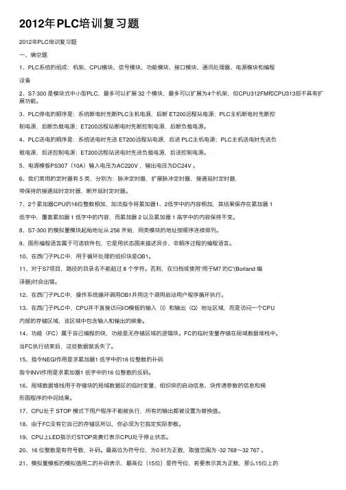 2012年PLC培训复习题