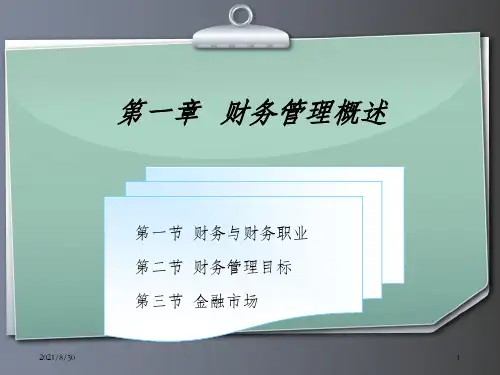 《财务管理基础》PPT课件_OK