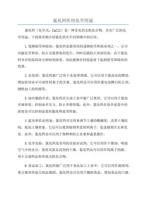 氯化钙作用化学用途