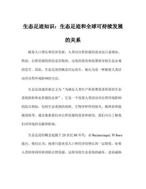 生态足迹知识：生态足迹和全球可持续发展的关系