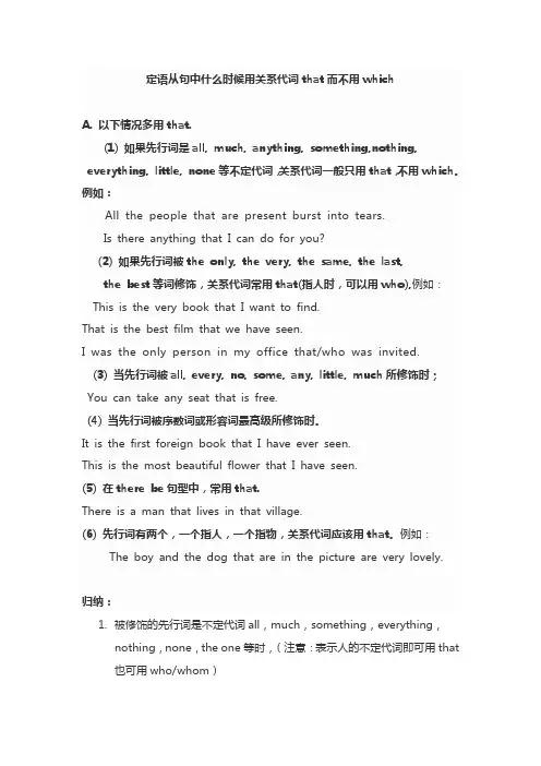 定语从句用that不用which的情况