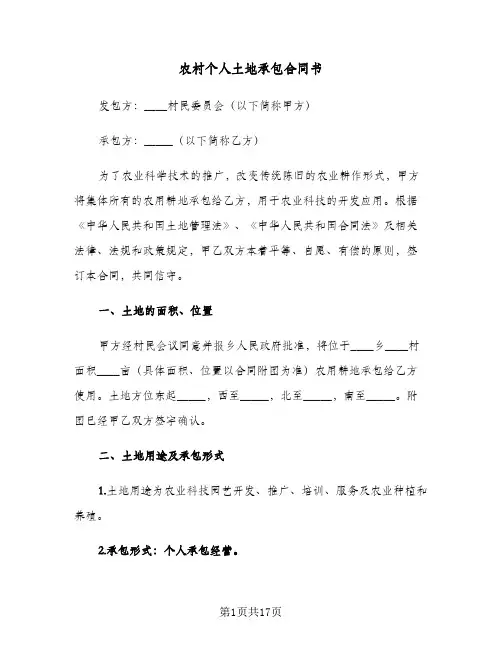 农村个人土地承包合同书(5篇)