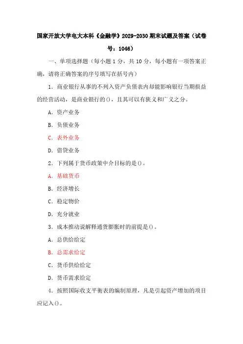 五套国家开放大学电大本科《金融学》期末试题及答案(试卷号：1046)