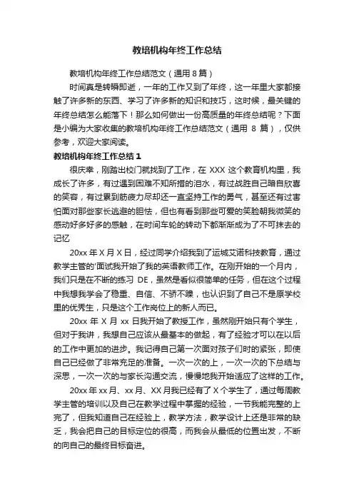 教培机构年终工作总结范文（通用8篇）